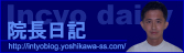 �@�����L http://intyoblog.yoshikawa-ss.com/