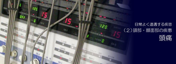 頭痛